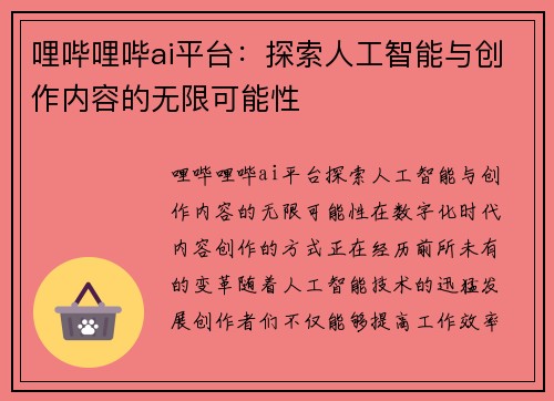 哩哔哩哔ai平台：探索人工智能与创作内容的无限可能性