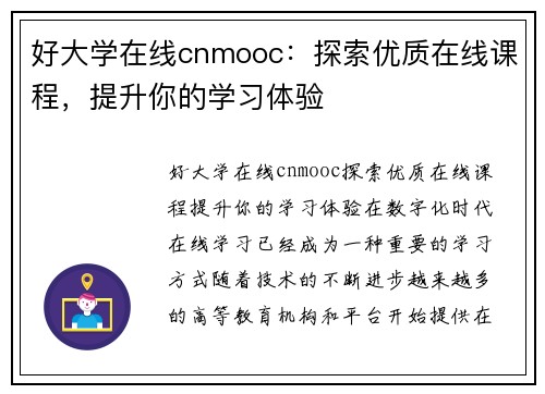 好大学在线cnmooc：探索优质在线课程，提升你的学习体验