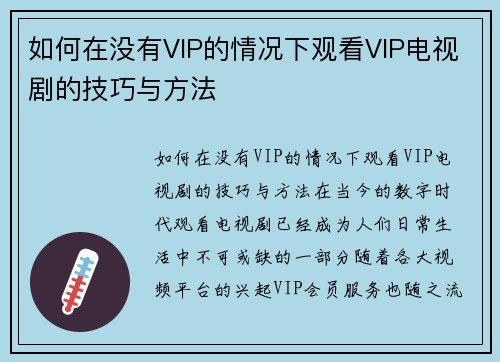 如何在没有VIP的情况下观看VIP电视剧的技巧与方法